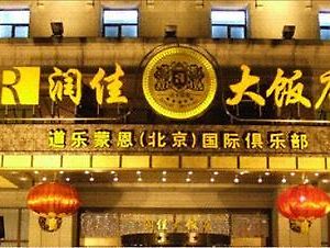 Rich Yard International Hotel Peking Exterior photo